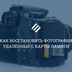 Восстановление данных